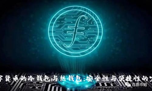 探索数字货币的冷钱包与热钱包：安全性与便捷性的完美平衡
