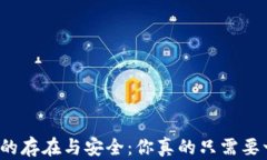 比特币钱包的存在与安全：你真的只需