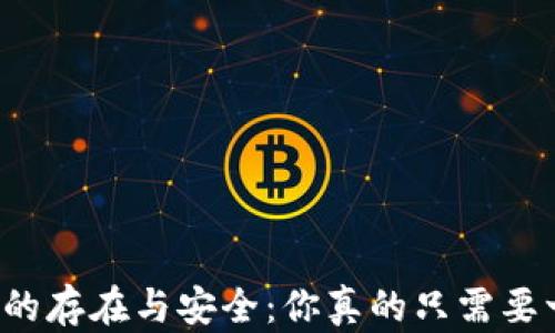 
比特币钱包的存在与安全：你真的只需要一个钱包吗？