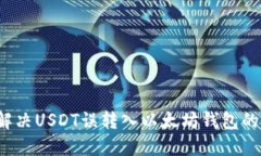 如何解决USDT误转入以太坊钱包的问题