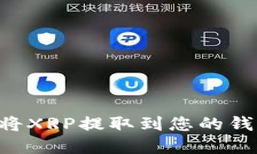 如何安全地将XRP提取到您的钱包：完整指南