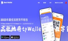 如何安全高效地将tpWallet中的数字货币