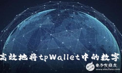 如何安全高效地将tpWallet中的数字货币转出？