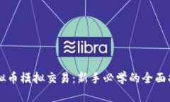 虚拟币模拟交易：新手必学的全面指南