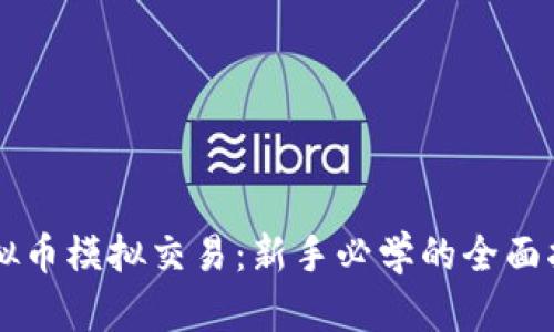 虚拟币模拟交易：新手必学的全面指南