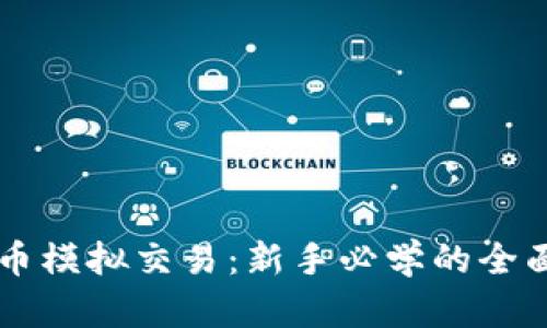 虚拟币模拟交易：新手必学的全面指南