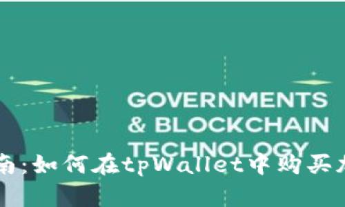 全面指南：如何在tpWallet中购买加密货币
