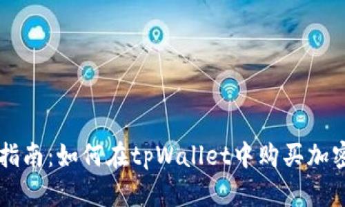 全面指南：如何在tpWallet中购买加密货币