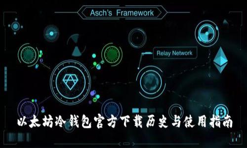 以太坊冷钱包官方下载历史与使用指南