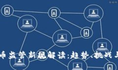 虚拟币监管新规解读：趋势、挑战与未来