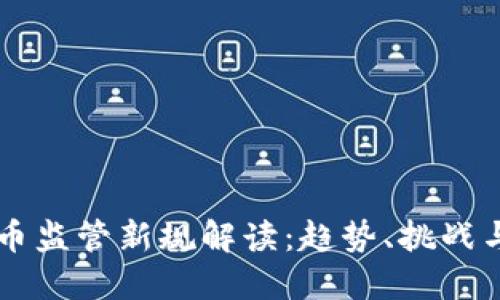 虚拟币监管新规解读：趋势、挑战与未来