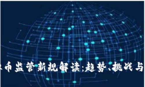虚拟币监管新规解读：趋势、挑战与未来