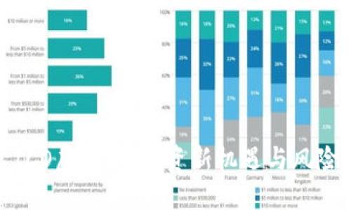探索ICO虚拟币：投资新机遇与风险评估