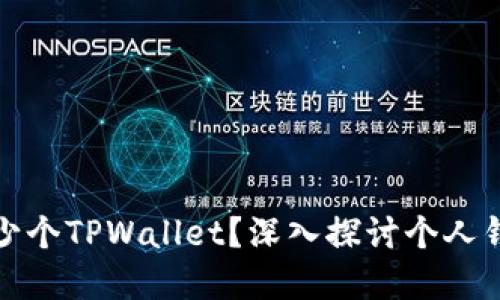 一人可以创建多少个TPWallet？深入探讨个人钱包管理的合理性