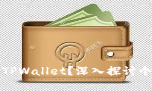 一人可以创建多少个TPWallet？深入探讨个人钱包管理的合理性