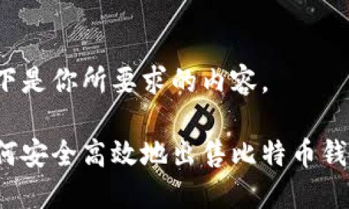 以下是你所要求的内容。

如何安全高效地出售比特币钱包？