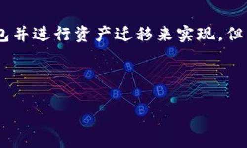 根据区块链技术的特性，TRX（波场币）钱包地址一旦生成是无法更改的。这是加密货币钱包的一项基本特性，由于其去中心化和不可篡改性，任何已生成的钱包地址在保证私钥安全的情况下都是固定的。

要更详细地理解这一点，我们需要探讨一些相关的概念和问题。

什么是TRX钱包地址？

TRX钱包地址是用户在波场（Tron）区块链上进行交易的唯一标识符。每个用户在创建TRX钱包时，系统会生成一个独特的钱包地址，这个地址是由一串字母和数字组成。在这种去中心化的系统中，钱包地址类似于银行账户号码，是用来接收和发送加密货币的工具。

TRX钱包地址的生成原理

TRX钱包地址的生成是建立在公钥和私钥的对称加密技术基础上的。用户在创建钱包时，系统首先会生成一个随机数作为私钥，这个私钥在区块链中是绝对保密的。随后，系统通过加密算法从私钥导出公钥，并最终生成钱包地址。这个地址是公钥经过一系列哈希运算后得到的结果，是可以公开分享的。

一旦钱包地址生成，用户就可以开始通过这个地址进行波场币的交易。由于区块链的存储方式和特性，该地址的存储和未来的访问都是由用户的私钥控制的。

为什么TRX钱包地址不能更改？

TRX钱包地址无法更改的原因主要是由区块链的去中心化和透明性所决定的。每一笔交易都是记录在区块链上的一系列数据，任何试图更改钱包地址的行为都会受到网络的广泛检测与抵制。此外，更改钱包地址需要对链上数据进行更改，而这种更改在去中心化网络中几乎是不可能的。这种设计保护了用户的资产安全，同时也保证了公正性和透明的交易过程。

如果我想更换钱包地址该怎么办？

虽然TRX钱包地址本身是不可更改的，但用户可以选择生成一个新的钱包地址。在很多钱包应用中，用户可以创建多个钱包，有时还可以选择将资产从一个地址迁移到另一个地址。注意，这通常需要进行交易，涉及一定的手续费。

以下是更换钱包地址的一些步骤：
ol
    li在您的数字钱包应用中选择“创建新钱包”选项。/li
    li按照指示生成新的钱包，注意保存新的私钥和助记词。/li
    li将旧钱包中的TRX资产转移到新钱包地址，这通常需要支付网络交易费。/li
    li确保转移完成后，确认新钱包地址能正常接受和发送TRX。/li
/ol

总结

TRX钱包地址的不可更改性与区块链的基本特性密切相关。这种设计旨在确保用户的资产安全以及交易的可信性。如果需要更换钱包地址，用户可以通过生成新的钱包并进行资产迁移来实现，但旧地址一旦创建，将永远保持不变。

---

如果有其他问题或需要进一步探讨的内容，可以随时提出！