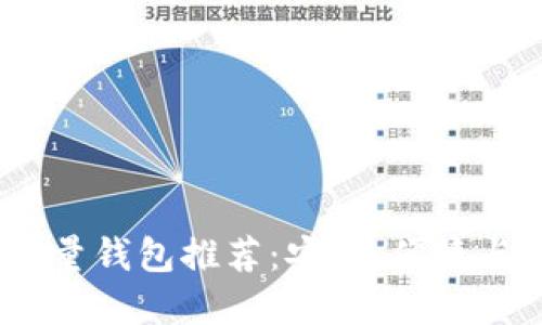 2023年最佳比特币轻量钱包推荐：安全、便捷与用户体验的完美结合