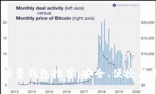 2023年最佳比特币轻量钱包推荐：安全、便捷与用户体验的完美结合