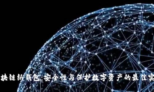 区块链纸钱包：安全性与保护数字资产的最佳实践