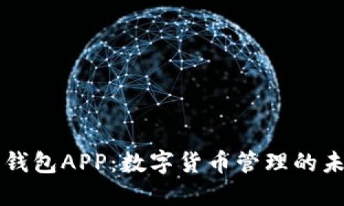 虚拟币钱包APP：数字货币管理的未来利器