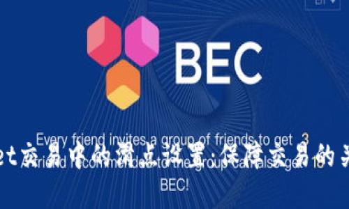 tpWallet交易中的滑点设置：保障交易的关键因素