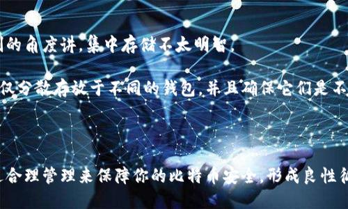 比特币：你真的需要一个钱包吗？
比特币, 加密货币, 钱包/guanjianci

随着加密货币的不断发展，特别是比特币的广泛传播，越来越多的人开始关注如何安全、高效地存储和管理他们的数字资产。在这个过程中，一个常见的问题浮现出来：“比特币非得要钱包吗？”这个问题不仅涉及到技术层面的知识，还是一个与个人财务安全密切相关的主题。本文将详细探讨比特币钱包的必要性、种类、使用方法以及相关的风险和挑战。

比特币钱包的基础知识

首先，我们需要了解比特币钱包的基本概念。比特币钱包是用来管理和存储比特币的工具，也可以看作是一个虚拟的账户。比特币与传统货币不同，它并不存在于实体形式，因此需要通过数字钱包来进行交易、接收和存储。

比特币钱包主要分为三个类型：热钱包、冷钱包和纸钱包。热钱包是指通过互联网连接的应用程序或设备，适合频繁交易；冷钱包则是将比特币存储在不连接互联网的设备上，更加安全；而纸钱包是将私钥和地址印刷在纸上，是历史最早的一种存储方式。

你需要比特币钱包的原因

许多人可能会对比特币的存储方式产生疑问，甚至认为没有必要使用钱包。然而，一旦深入了解比特币的运作机制以及相关的安全性措施后，很多人便意识到钱包的重要性。

首先，没有钱包，你将无法存储和使用比特币。一旦你获得了比特币，例如通过交易所购买或通过挖矿获得，你需要一个钱包来管理这些资产。比特币并没有实际的物理形式，你的比特币实际上保存在区块链上，而你的钱包仅仅是拥有和访问这些比特币的钥匙。

其次，使用钱包能让你更安全地管理比特币。网络上有很多盗窃、欺诈和黑客攻击，使用钱包可以将你的比特币安全存储，特别是冷钱包可以减小因黑客攻击导致亏损的风险。

钱包的选择与使用

选择合适的钱包是十分重要的，不同类型的钱包适合不同的人群和使用需求。例如，如果你是一个频繁交易的投资者，热钱包可能更合适，因为它方便迅速。然而，若你的比特币主要作为长期投资，冷钱包则更为安全。

在选择钱包时需要考虑多个因素，如安全性、用户友好性、支持的平台以及手续费等。安装钱包软件后，务必妥善保存好你的私钥和助记词，这些是你访问和管理比特币的唯一方式。如果丢失了私钥或助记词，你将无法再恢复你的比特币。

比特币钱包的安全性

虽然有各种各样的钱包可以供选择，但安全性始终是最重要的考虑因素。对于热钱包，虽然方便，但它们面临更多的在线攻击风险。因此，很多投资者选择将大部分比特币存放在冷钱包中，以提高安全性。

此外，选择使用二次认证、定期备份和更新钱包软件也可以提高安全性。另外，保持警惕，不要随意点击不明链接，避免被钓鱼攻击，都是保障比特币安全的重要措施。

常见的比特币钱包的利与弊

每种钱包都有其独特的优缺点。热钱包如移动应用和网络钱包方便快捷，但其易受攻击的性质让安全性存疑；冷钱包如硬件钱包和纸钱包相对安全，但公信力和易用性可能较低。了解各种钱包的特点，才能做出最适合自己的选择。

如选择硬件钱包，可以长时间离线存储比特币，虽然购买成本较高，但相对于大额资金来说，这是必须的安全投资。而纸钱包则唯一要求是完好的保存纸张，其缺陷在于仍需有人为的妥善存放。

回答常见问题

1. 不使用钱包能否拥有比特币？

有些人仍然会提出这样的问题：“如果我不使用钱包，那我还有没有可能拥有比特币？”答案是可以的，但实际上相对复杂而且不安全。比特币的核心在于区块链，任何一笔交易都需要一个“钱包地址”作为收款账户。

如果你选择直接在交易所储存比特币，某种程度上确实不需要多余的钱包。但这存在巨大的风险，交易所会成为黑客攻击的重点。此外，若交易所破产或者出现其他问题，你的资产也可能受到损失。因此，这种做法并不推荐。

一般来说，安全的做法是将比特币储存到自己的钱包中，无论是热钱包还是冷钱包。只有这样，你才能对自己的资产有直接的控制权，并能够安全管理。

2. 怎样提高钱包的安全性？

考虑到比特币的潜在价值，增强钱包的安全性是每个投资者的必须任务。希望提高钱包安全性的第一步是选用高安全性的品牌和类型。选择硬件钱包或者纸钱包可以为资金提供一个层级的保护。

其次，启用双重认证和强密码也是重要的。这种做法可以防止未经授权的访问，同时也应定期更改密码。而且，保持软件的更新，及时下载最新的补丁，以减少安全隐患。

最后，务必备份私钥和助记词，并安全存放。合理配置本地及云存储方式可以增加备用件的安全度。

3. 用冷钱包保存比特币是否足够安全？

冷钱包被认为是比特币存储中最安全的方案之一，因为它的离线特性使得黑客无法接触到钱包。然而，即便是冷钱包也并不代表绝对安全。冷钱包也可以因为存放不当而丢失或损坏。

对于长期持有的用户，冷钱包的确是一个理想的选择，但仍需注意存放环境和条件。例如，纸钱包容易受到潮湿、火灾等突发情况的影响，而硬件钱包则要求在咬合真空度未达到标准的环境储存。

总结来说，虽然冷钱包在多数场景中能提供很高的安全性，但用户应当对冷钱包所在的物理环境保留下足够的警惕，以免发生意外损失。

4. 将全部比特币存放在一个钱包是否明智？

随着比特币持有数量的增加，越来越多的人会考虑将其全部存放在一个钱包中，以便管理。虽然从管理的简便性上看，这种做法有其合理性，但从风险控制的角度讲，集中存储不太明智。

将比特币分散至多个钱包可以有效分散风险。如果一个钱包受到攻击，资金损失将被限制在一个账户中，而不会连带影响到所有资产。最理想的方式是不仅分散存放于不同的钱包，并且确保它们是不同类型的，比如热钱包和冷钱包。

因此，为了资金的安全性，最佳方案是将比特币分散储存，并确保每个钱包都有相对独立的管理措施和风险缓解措施。

总之，虽然比特币的高度波动性和潜在风险让许多人对钱包的使用产生疑虑，但它是管理这些资产的基本需求和关键。选择合适的钱包，注重安全性，通过合理管理来保障你的比特币安全，形成良性循环，才能在这场数字货币革命中获得成功。