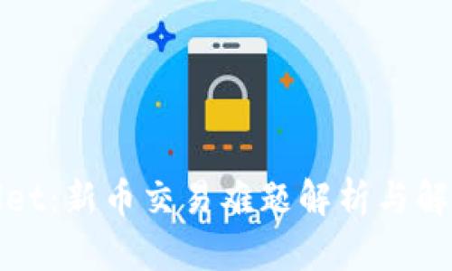 tpWallet：新币交易难题解析与解决方案