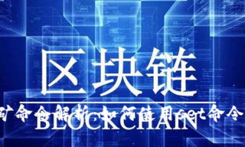 虚拟币钱包挖矿命令解析：如何使用set命令提升矿工效率？