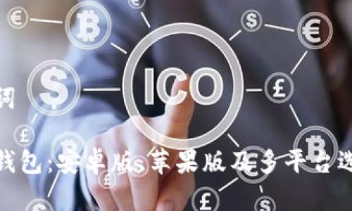 和关键词

狗狗币钱包：安卓版、苹果版及多平台选择详解