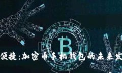 安全与便捷：加密币手机钱包的未来发