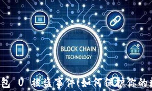 
警惕虚假TP钱包 U 被盗事件！如何保护你的数字资产安全？