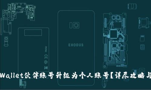 如何成功将tpWallet伙伴账号升级为个人账号？详尽攻略与常见问题解答