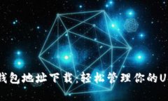 泰达币钱包地址下载：轻松管理你的