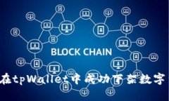 如何在tpWallet中成功下架数字货币？