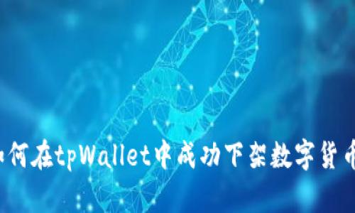 如何在tpWallet中成功下架数字货币？