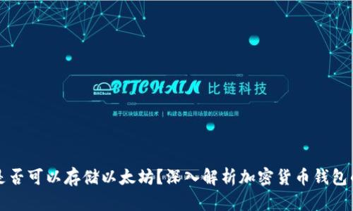 比特币钱包是否可以存储以太坊？深入解析加密货币钱包的功能与类型