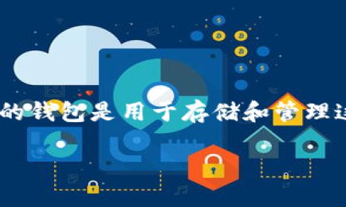 这一主题涉及到虚拟币钱包的种类、功能、使用方式等多方面内容。虚拟货币（如比特币、以太坊等）的钱包是用于存储和管理这些数字资产的重要工具，而用户需要了解不同类型的钱包及其使用方法，以确保数字资产的安全。

### 虚拟币钱包大全：您数字资产安全的终极指南