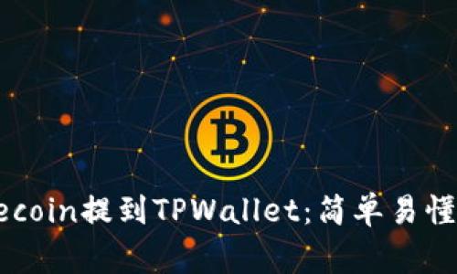 如何将Dogecoin提到TPWallet：简单易懂的操作指南