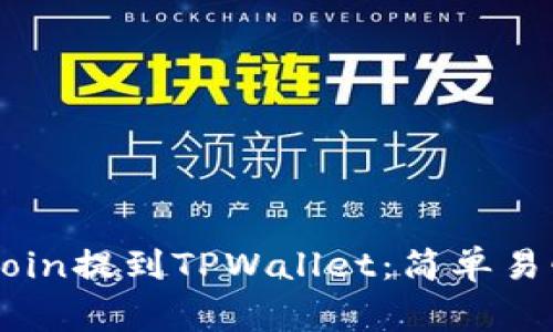 如何将Dogecoin提到TPWallet：简单易懂的操作指南