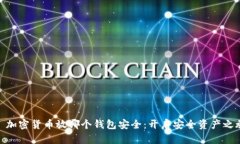 : 加密货币放哪个钱包安全：开启安全