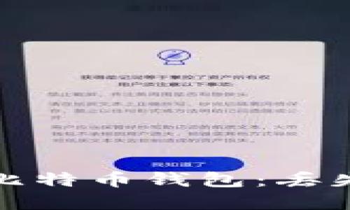 如何挽救您的比特币钱包：丢失后的应对策略