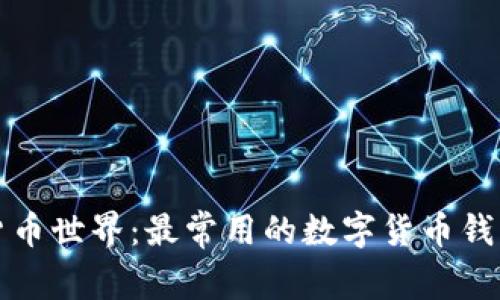 探索数字货币世界：最常用的数字货币钱包全面解析