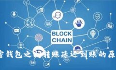 深入解析：加密钱包之间转账延迟到账