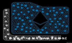 : 如何提升TP多链钱包的交易流动性？