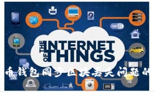 解决比特币钱包同步区块丢失问题的全面指南