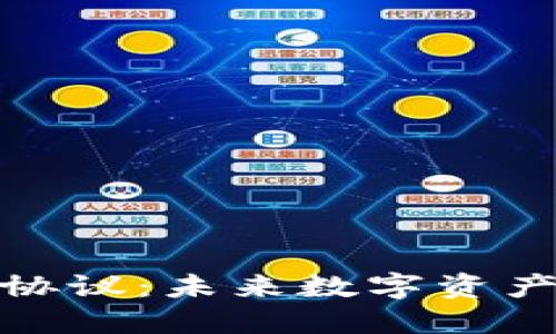 加密钱包开放协议：未来数字资产管理的新趋势