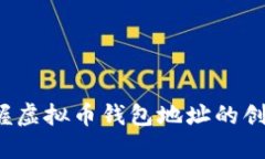  轻松掌握虚拟币钱包地址的创建与管