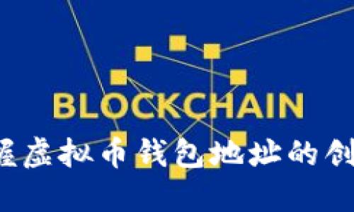  轻松掌握虚拟币钱包地址的创建与管理