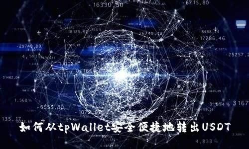 如何从tpWallet安全便捷地转出USDT
